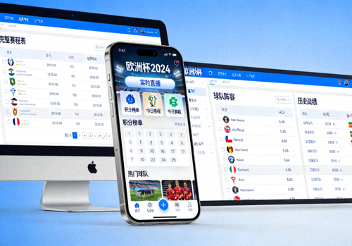 足球欧洲杯APP手机端与电脑端展示图
